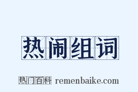 热闹组词是什么意思的图片